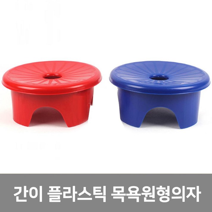 이안에다있다 간이 플라스틱 목욕 원형의자 야외용 의자 (국산), 블루