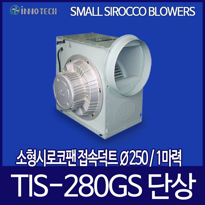 이노텍 소형 시로코팬 TIS-280GS 단상 1마력