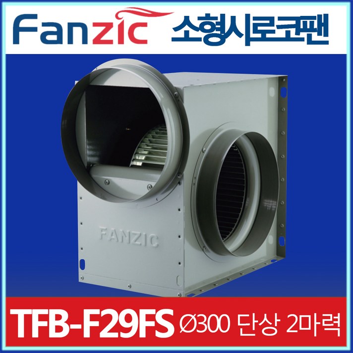 팬직 저소음 소형 시로코팬 TFB-F29FS 300mm