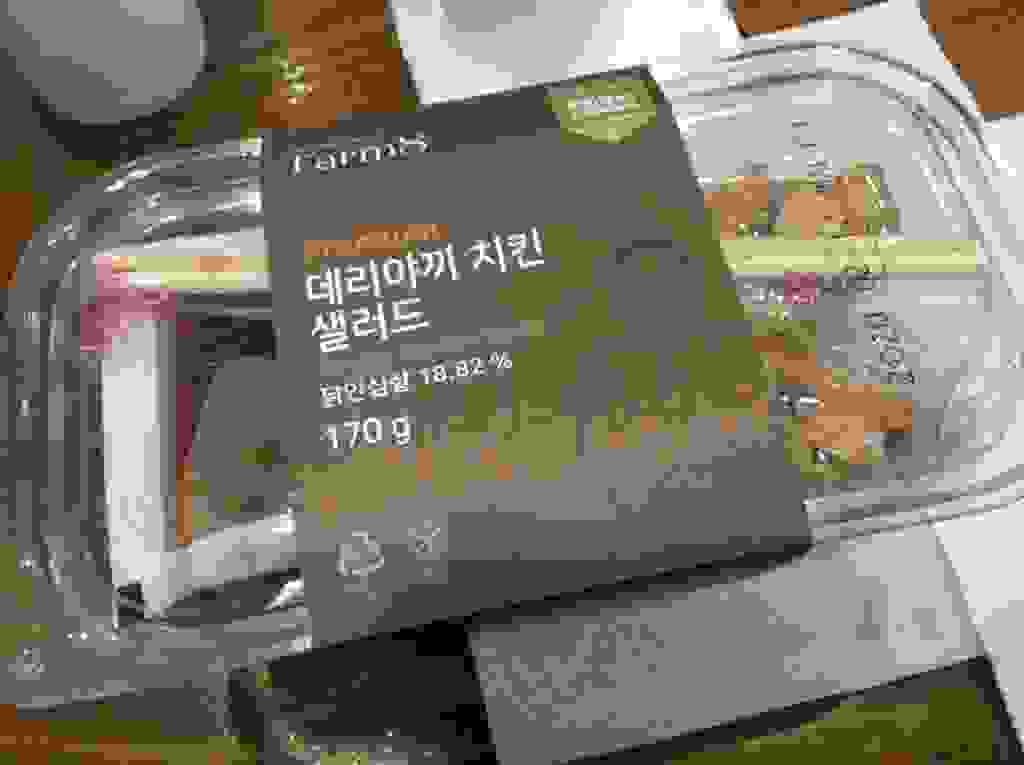 팜에이트 데리야끼 치킨 샐러드 리뷰 후기