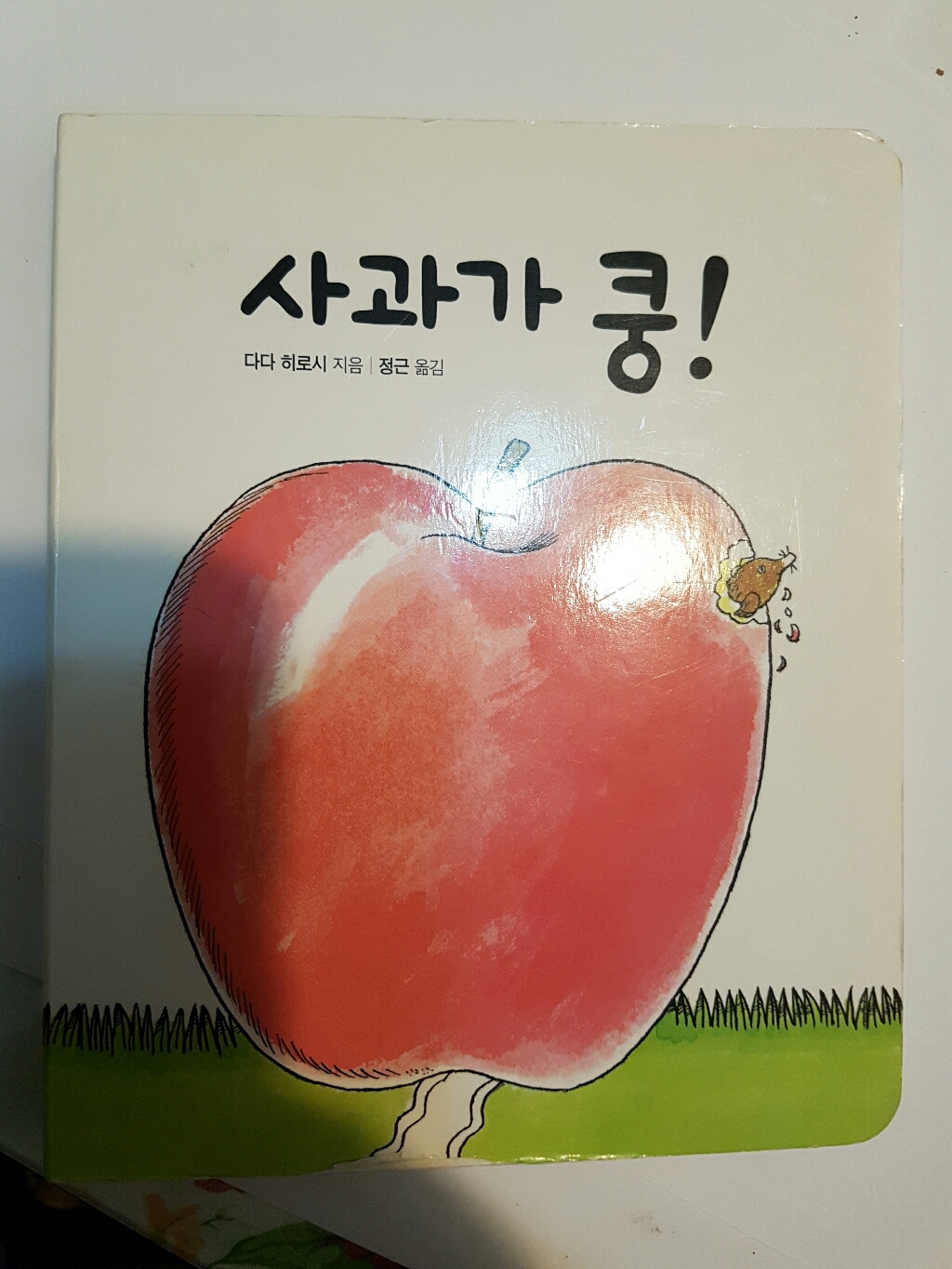 사과가 쿵!