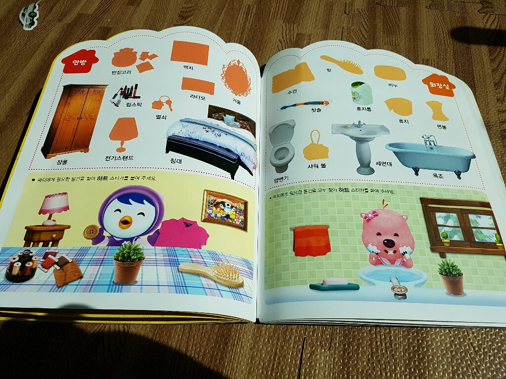 스티커로 배우는 우리집