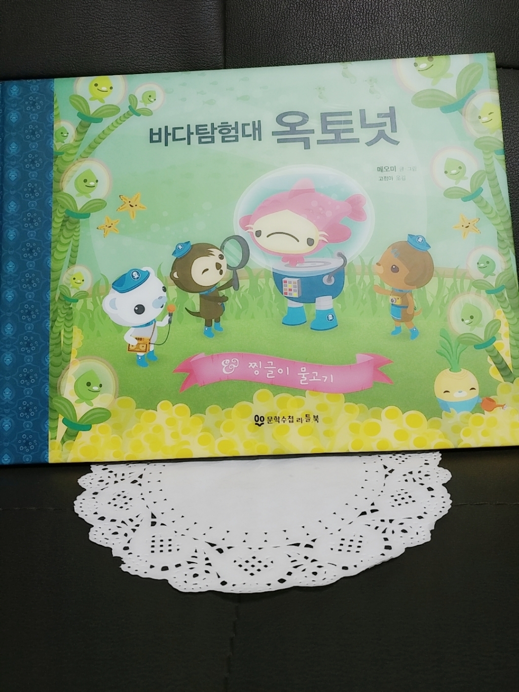 바다 탐험대 옥토넛: 찡글이 물고기