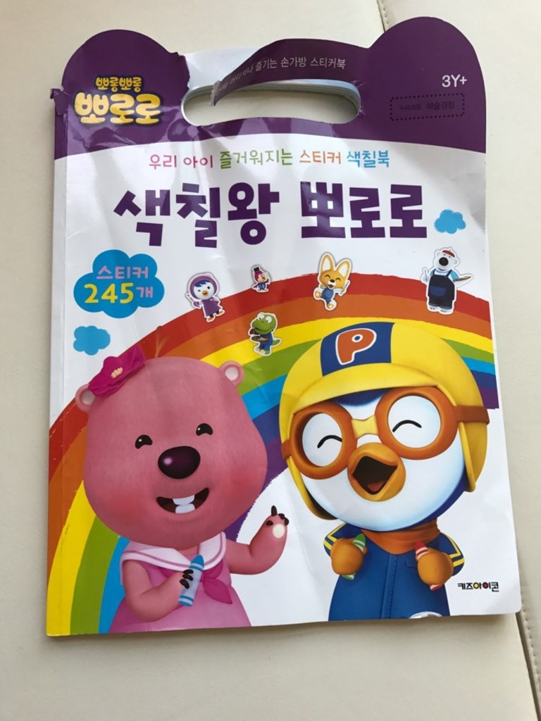 뽀롱뽀롱 뽀로로 색칠왕 뽀로로:우리 아이 즐거워지는 스티커 색칠북