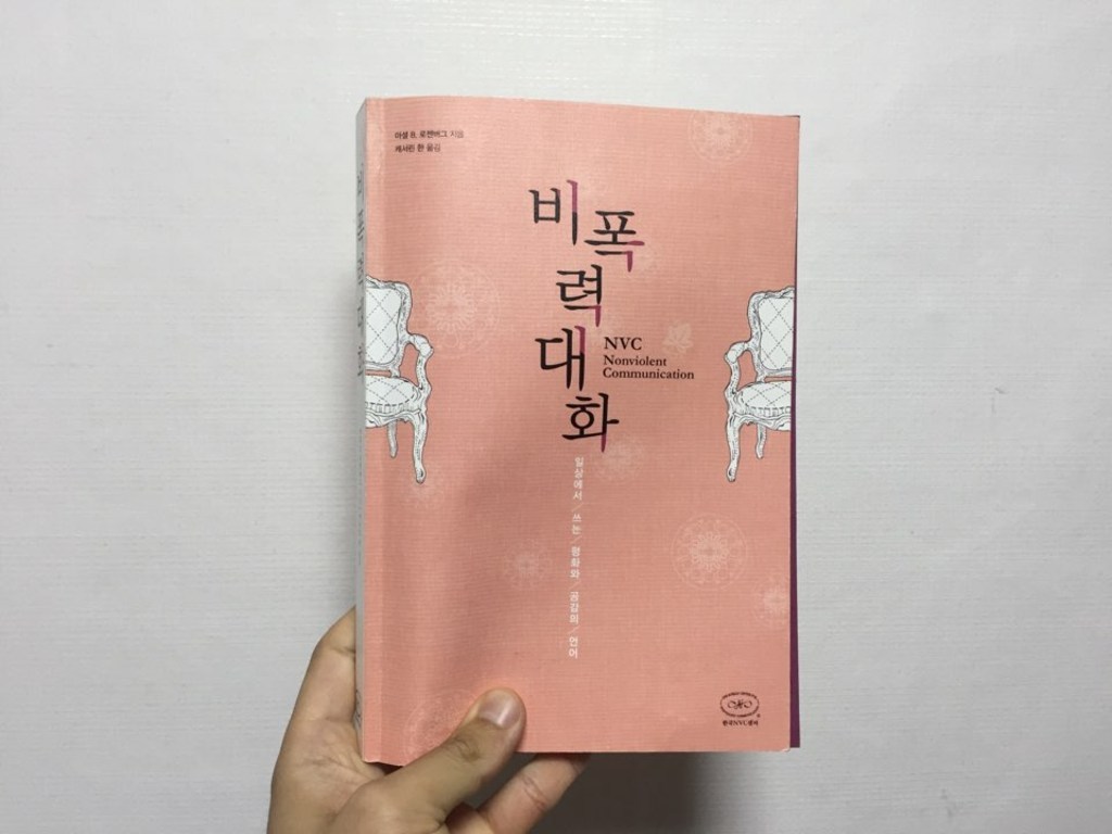 비폭력대화:일상에서 쓰는 평화의 언어 삶의 언어