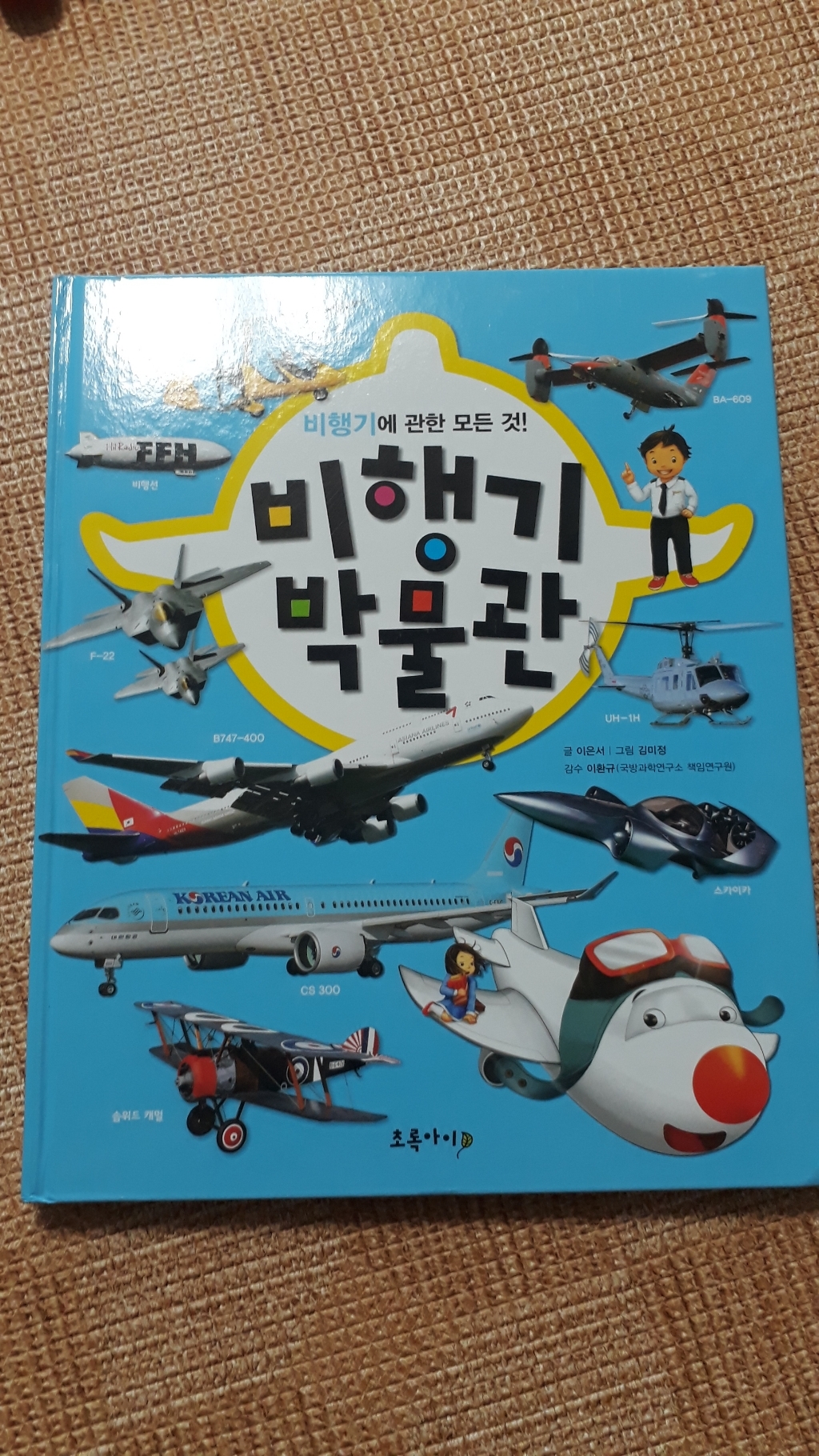 비행기 박물관:비행기에 관한 모든 것 리뷰후기