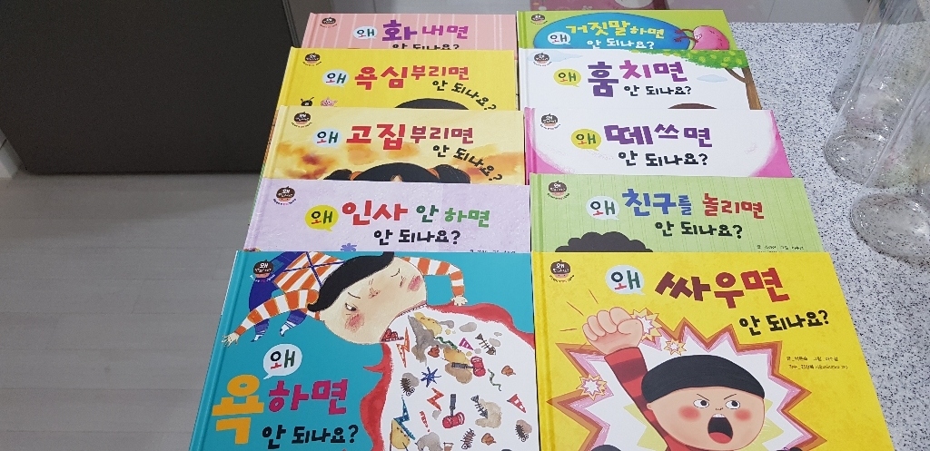 왜 안 되나요 우리 아이 첫 인성동화 그림책