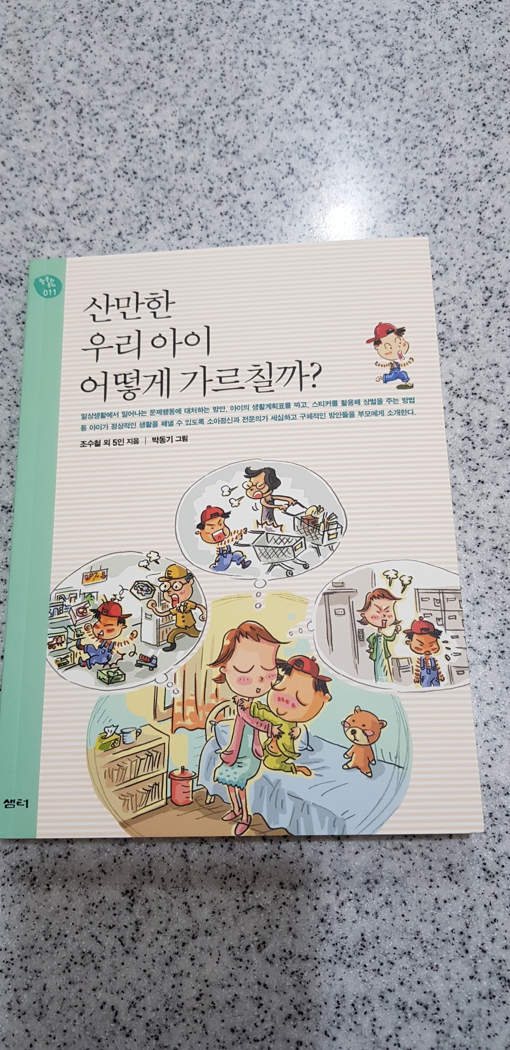 산만한 우리 아이 어떻게 가르칠까