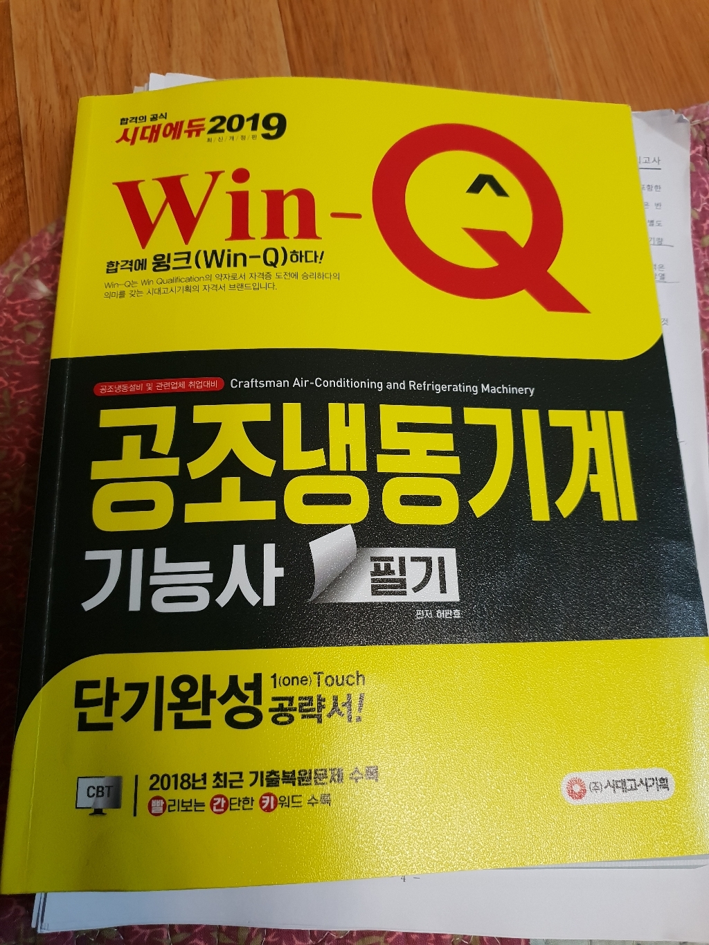 2022 Win-Q 에너지관리기능사 필기 단기완성