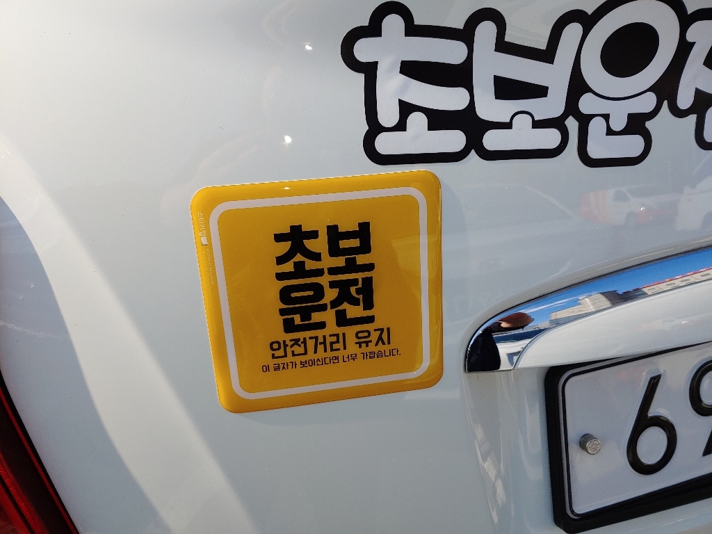 스티키랩 드라이버 코션 특수코팅 초보운전 스티커 리뷰후기