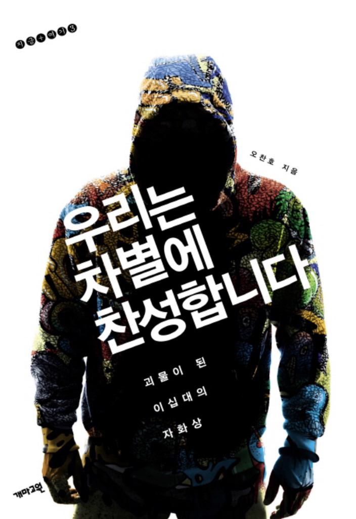 우리는 차별에 찬성합니다:괴물이 된 이십대의 자화상