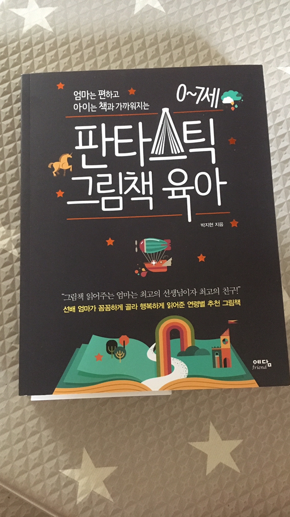 엄마는 편하고 아이는 책과 가까워지는 07세 판타스틱 그림책 육아:선배 엄마가 꼼꼼하게 골라 행복하게 읽어준 연령별 추천 그림책