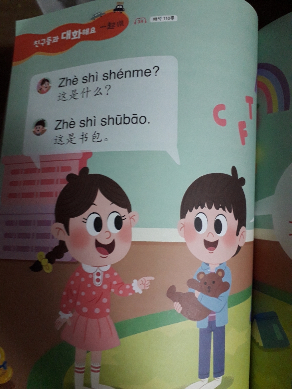 신나는 어린이 중국어 스타터