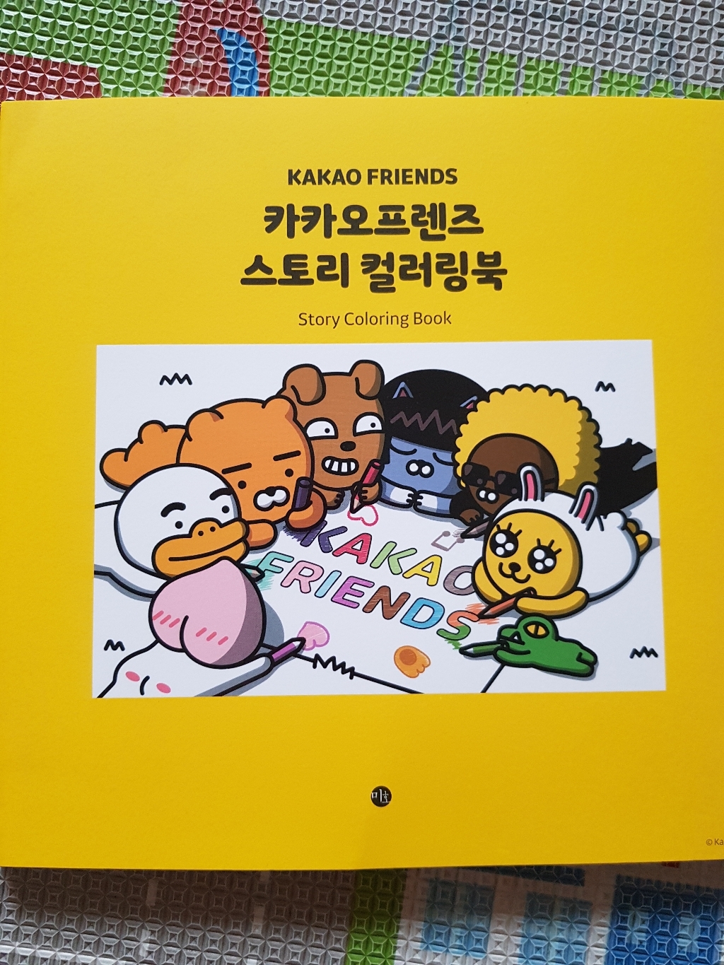 카카오 프렌즈 스토리 컬러링북