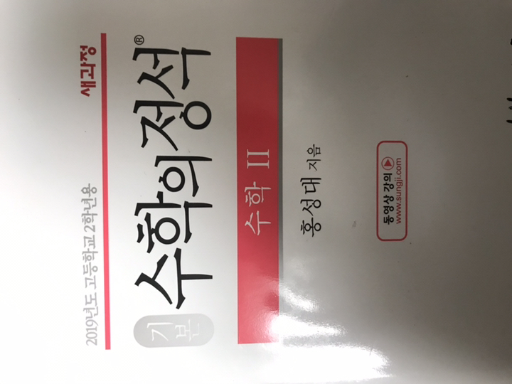 기본 수학의 정석 수학 2