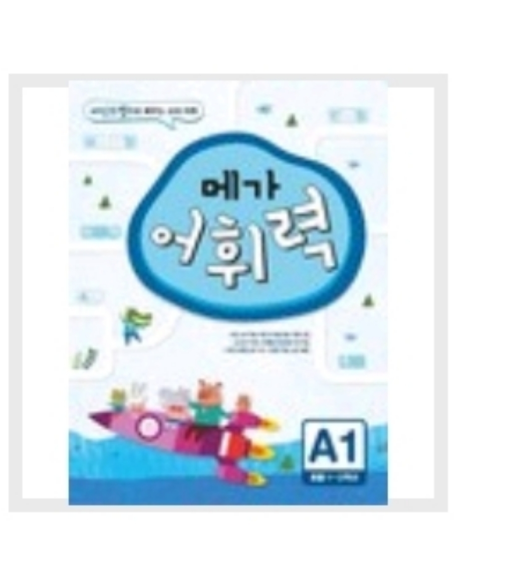 메가 어휘력 A2:마인드맵으로 배우는 교과 어휘 | 초등 교과 핵심 어휘