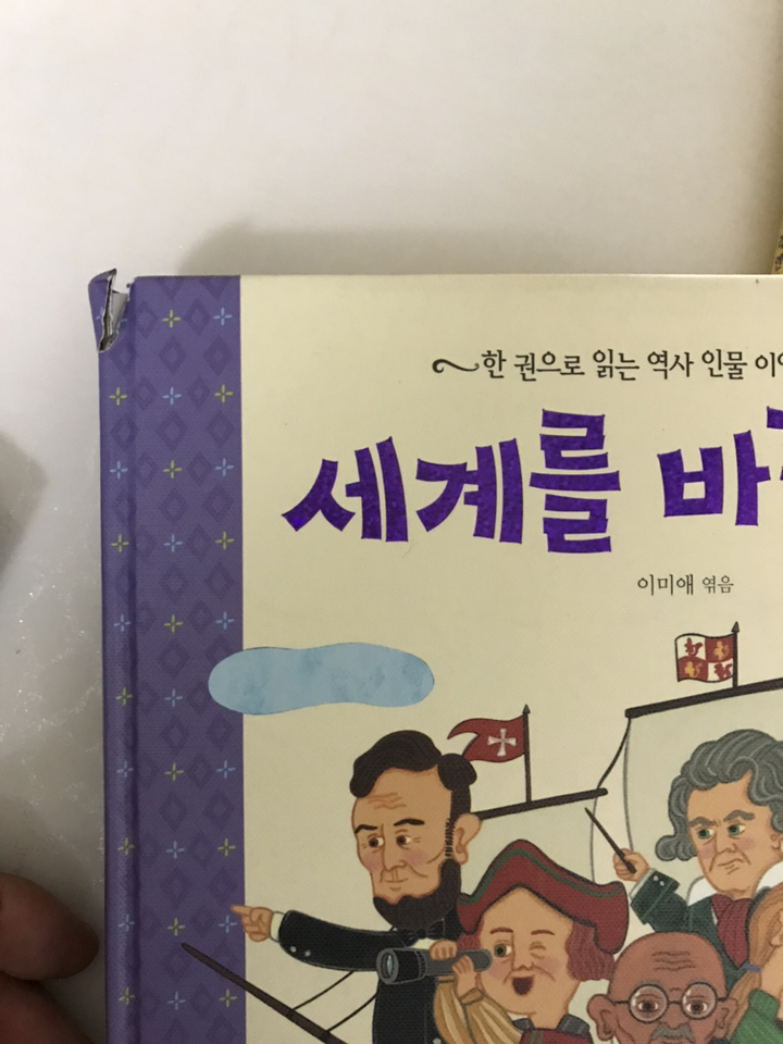 세계를 바꾼 위인:한 권으로 읽는 역사 인물 이야기 23편