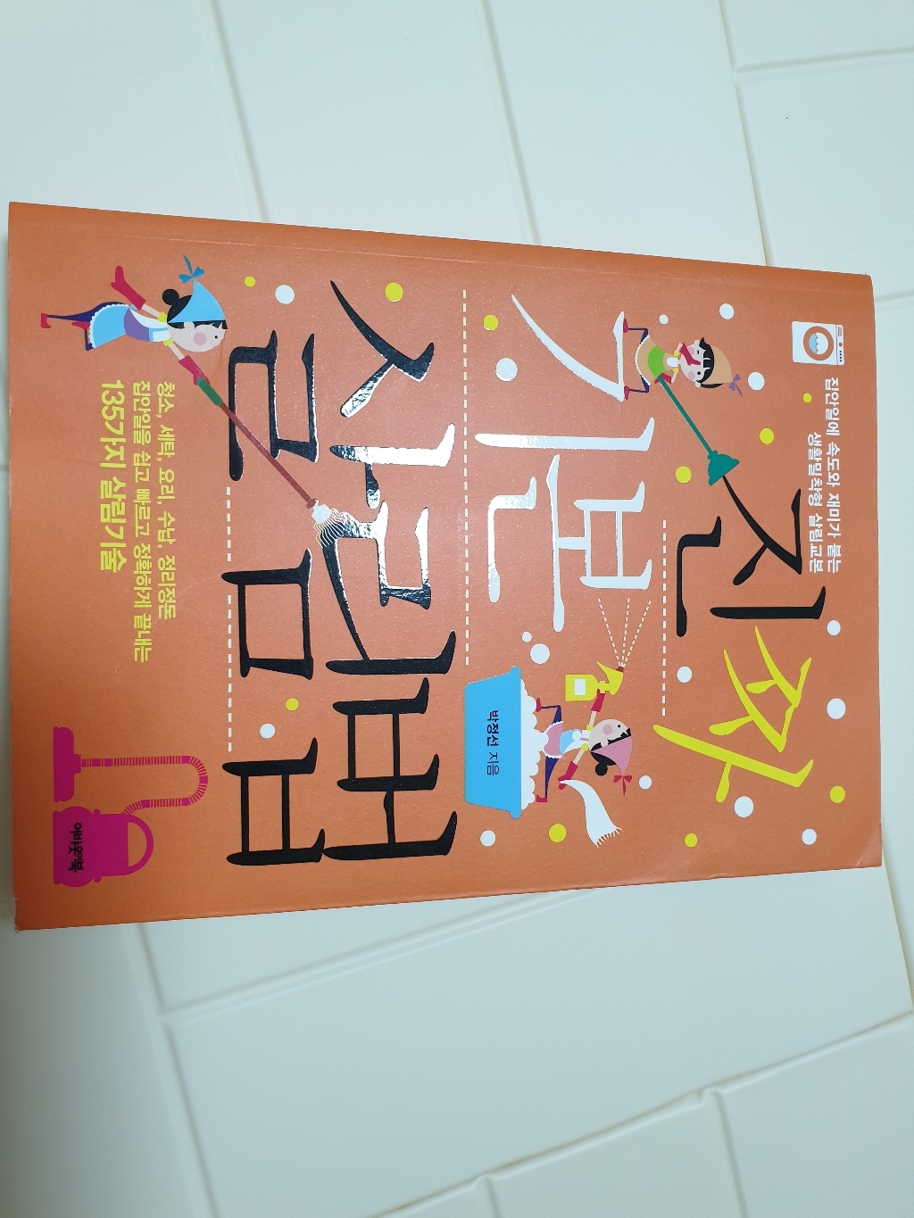 진짜기본살림법 : 집안일에 속도와 재미가 붙는 생활밀착형 살림교본