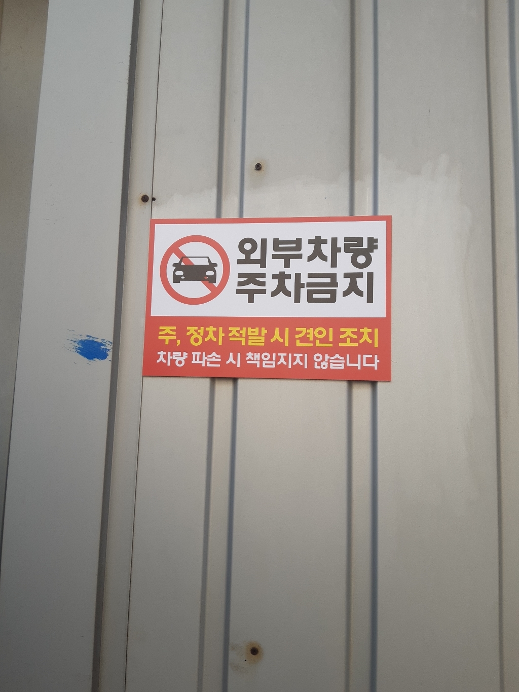 아크릴마트 주차금지표시판 주차안내 외부차량주차금지 견인조치 주차금지표지판