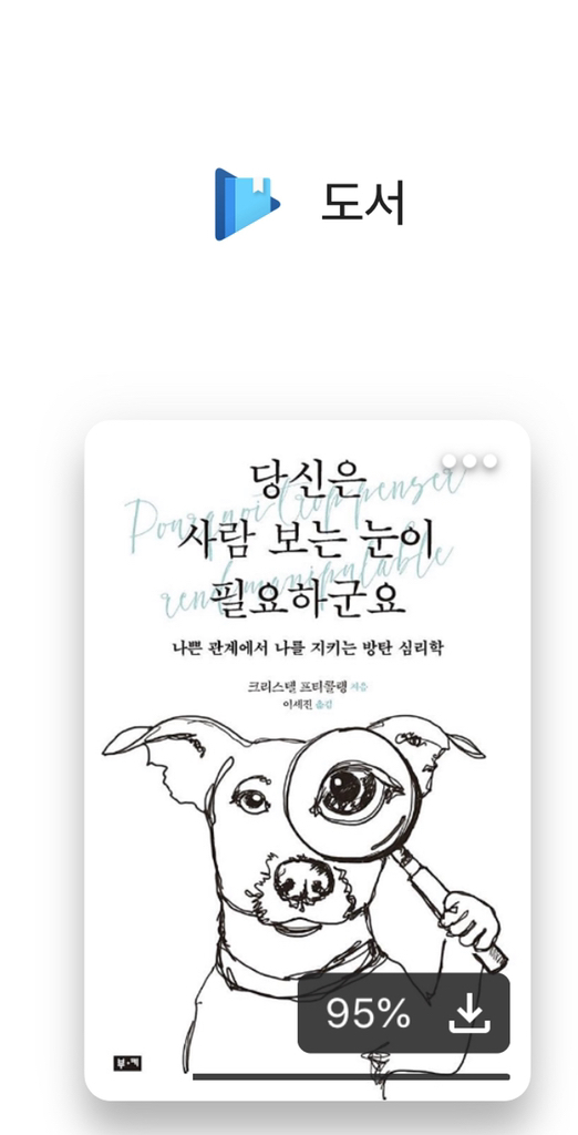 당신은 사람 보는 눈이 필요하군요:나쁜 관계에서 나를 지키는 방탄 심리학