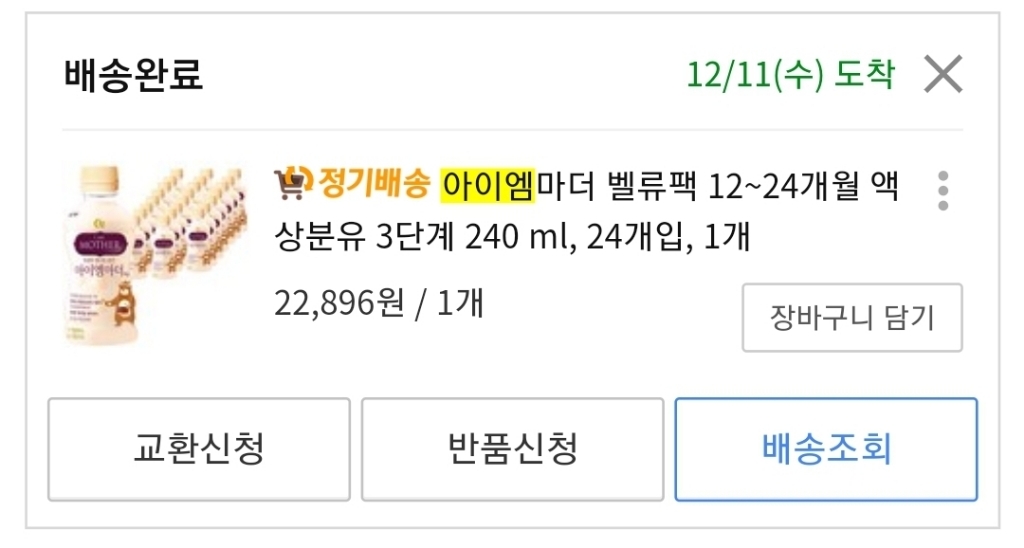아이엠마더 벨류 1224개월 액상분유 3단계 240 리뷰후기