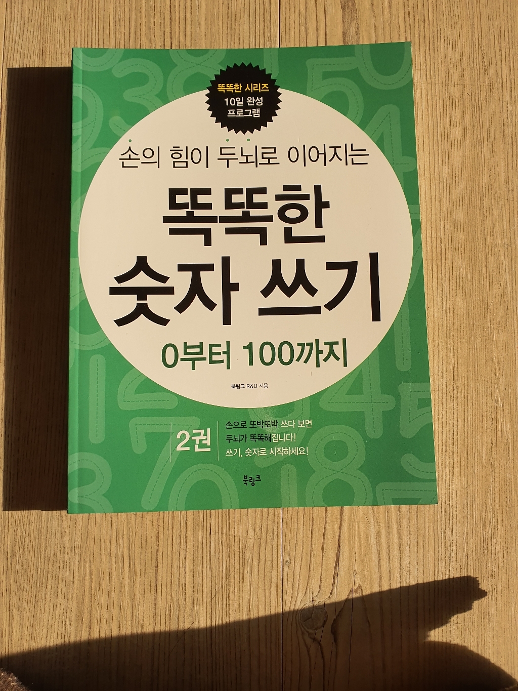 손의 힘이 두뇌로 이어지는 똑똑한 숫자 쓰기 2: 0부터 100까지 리뷰후기