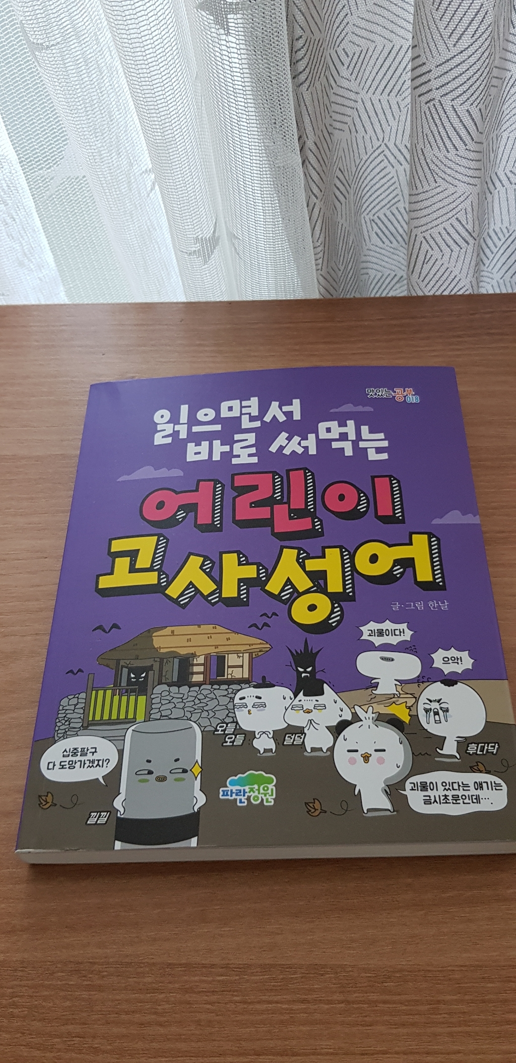 읽으면서 바로 써먹는 어린이 고사성어: