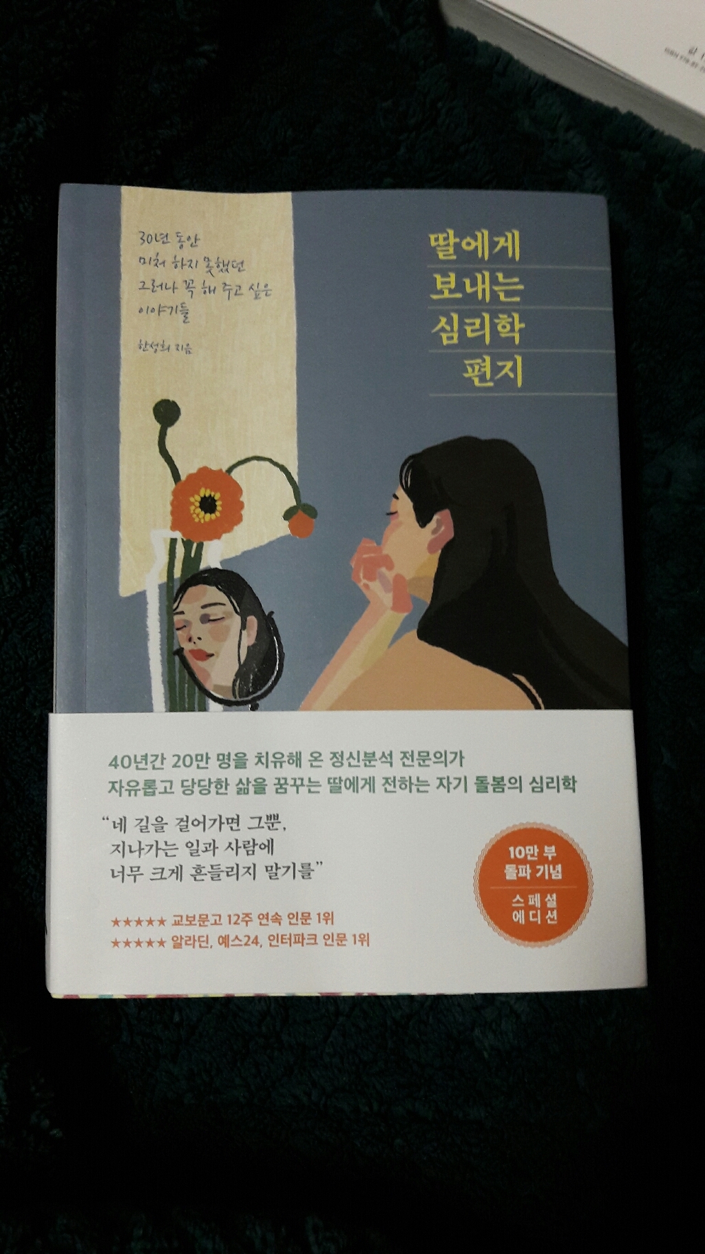 딸에게 보내는 심리학 편지:30년 동안 미처 하지 못했던 그러나 꼭 해 주고 싶은 이야기들