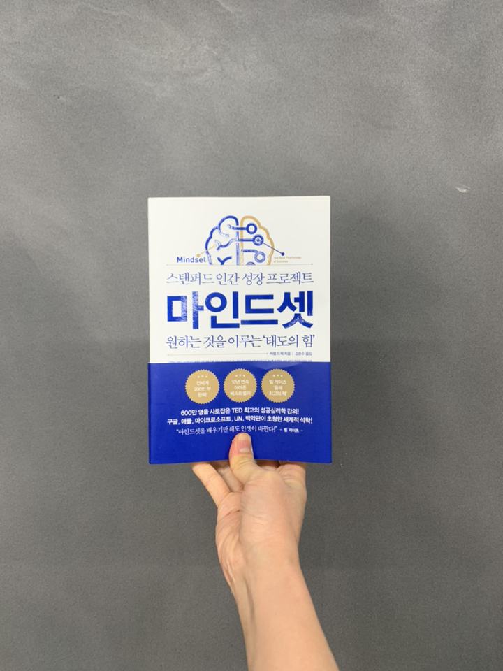 마인드셋:스탠퍼드 인간 성장 프로젝트 | 원하는 것을 이루는 태도의 힘