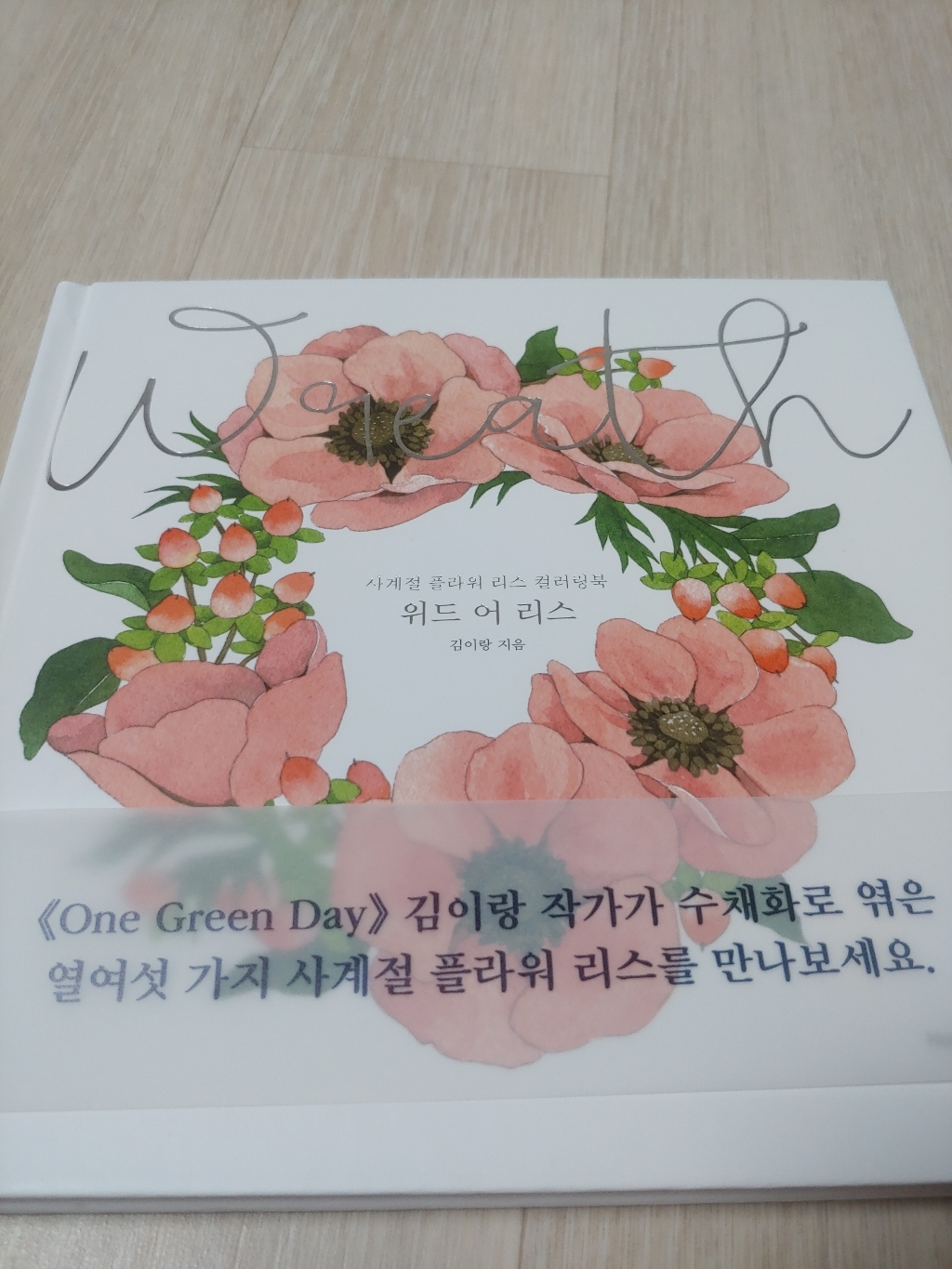 위드 어 리스:사계절 플라워 리스 컬러링북