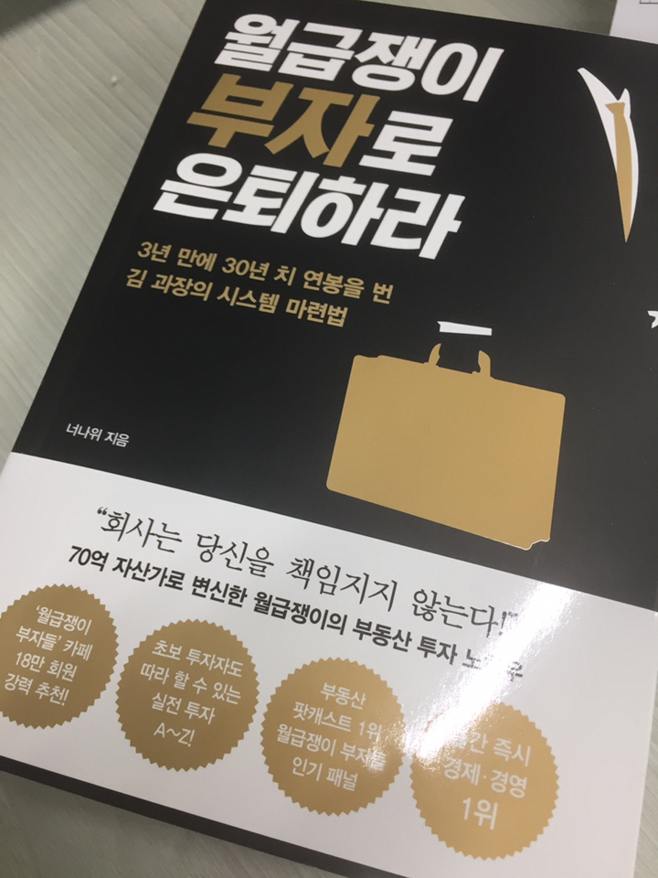 월급쟁이 부자로 은퇴하라
