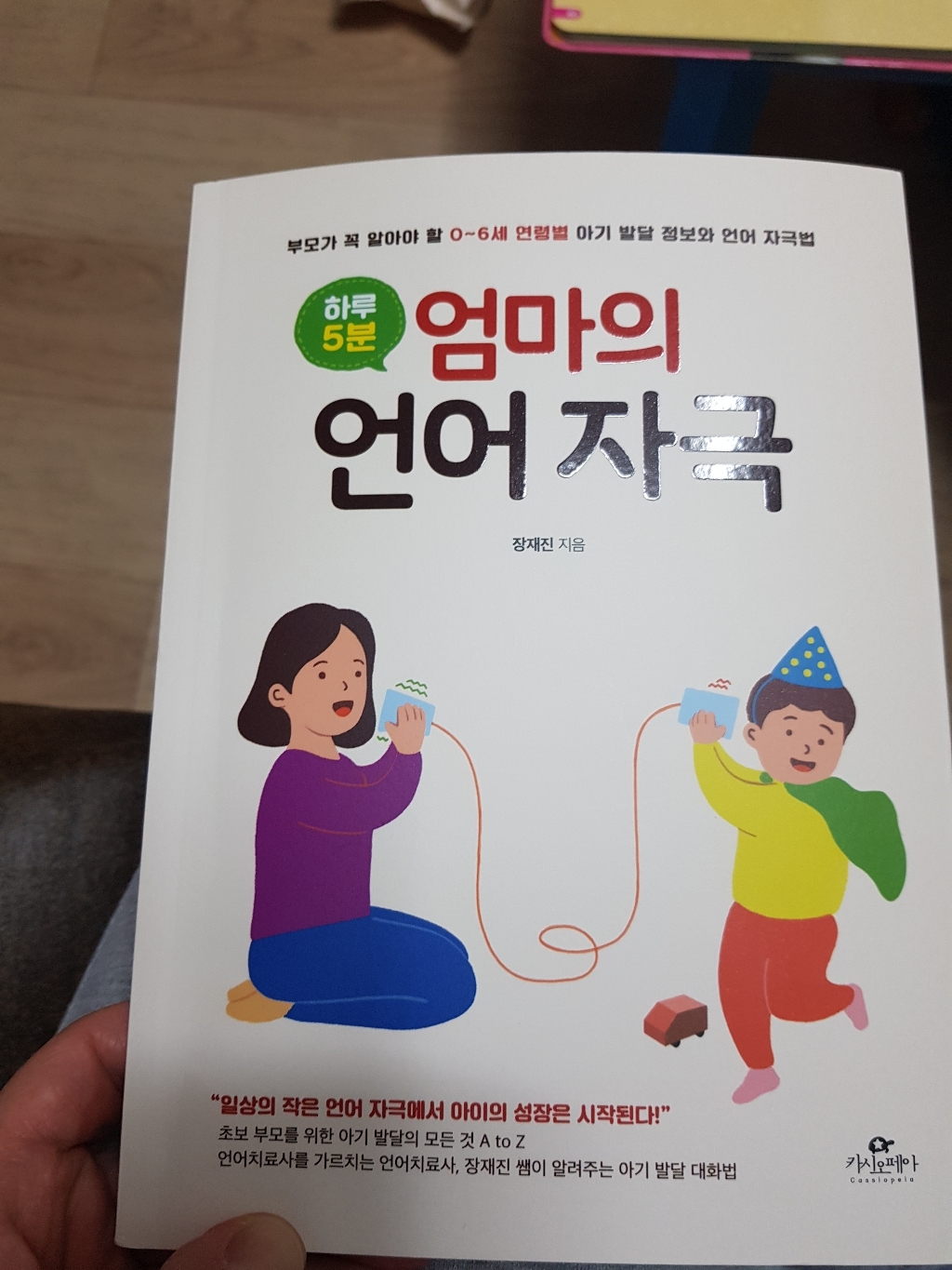 하루 5분 엄마의 언어 자극:부모가 꼭 알아야 할 06세 연령별 아기 발달 정보와 언어 자극법