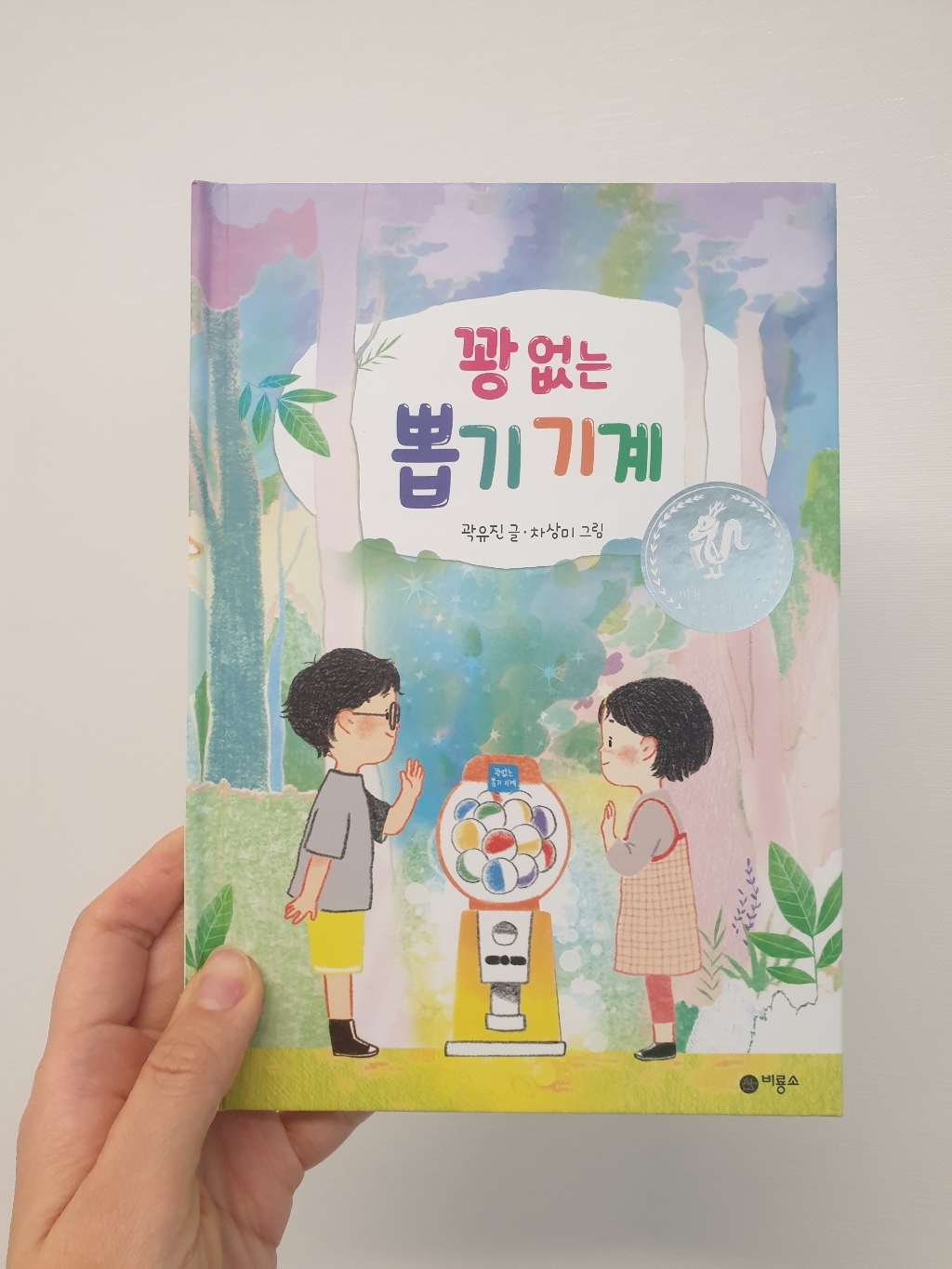 꽝 없는 뽑기 기계:2020 비룡소 문학상 대상 수상작