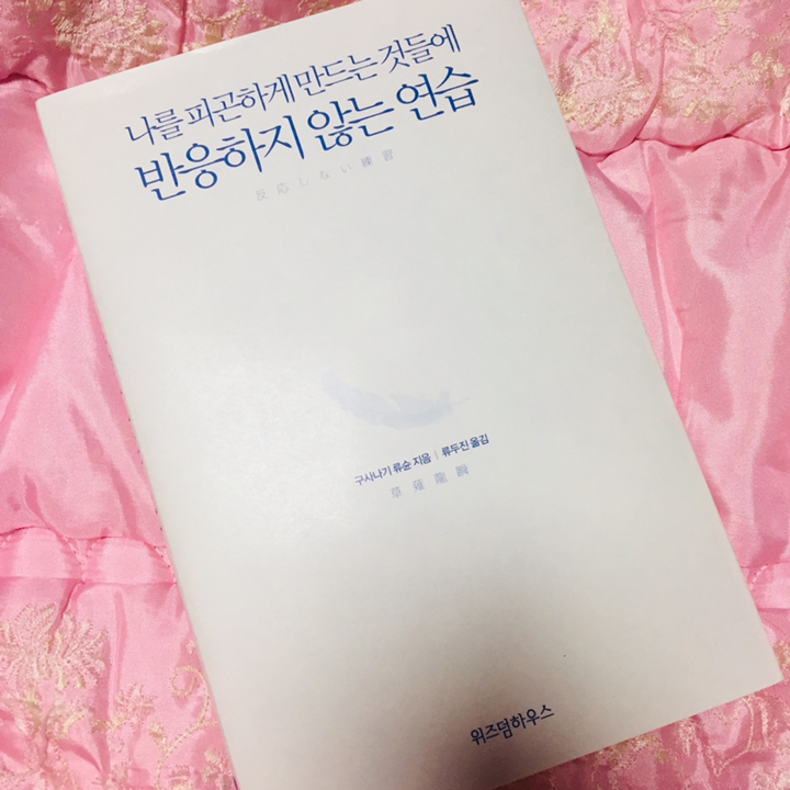 반응하지 않는 연습:나를 피곤하게 만드는 것들에