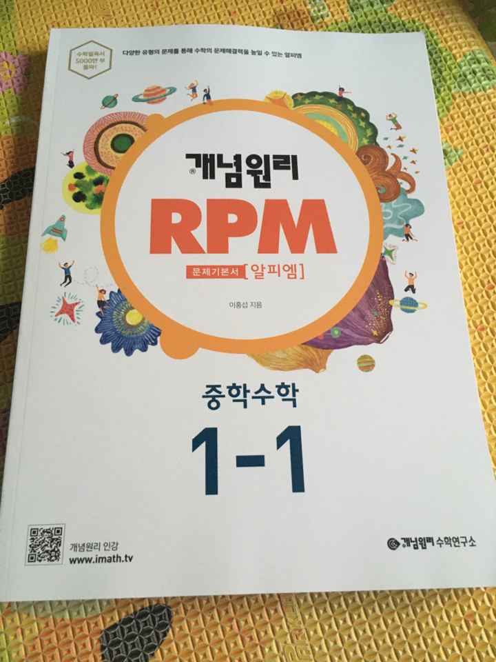 개념원리 R 알피엠 중학 수학 1-1:다양한 유형의 문제를 통해 수학의 문제해결력을 높일 수 있는 알피엠