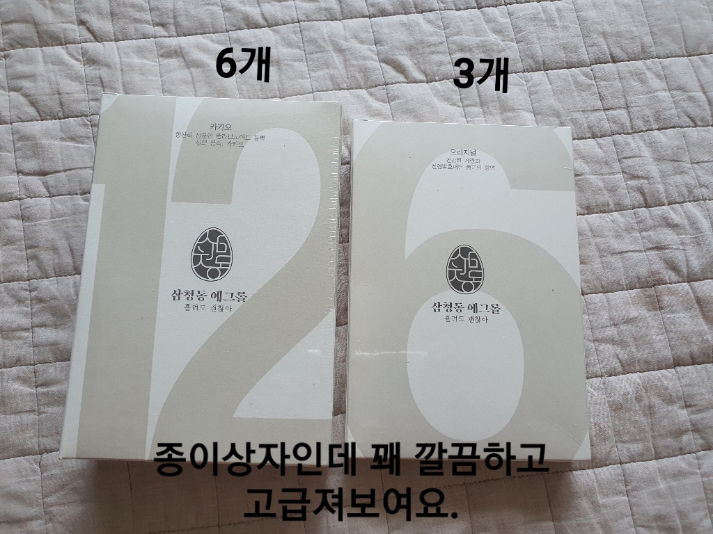 삼청동 에그 오리지널 과자세트 리뷰후기