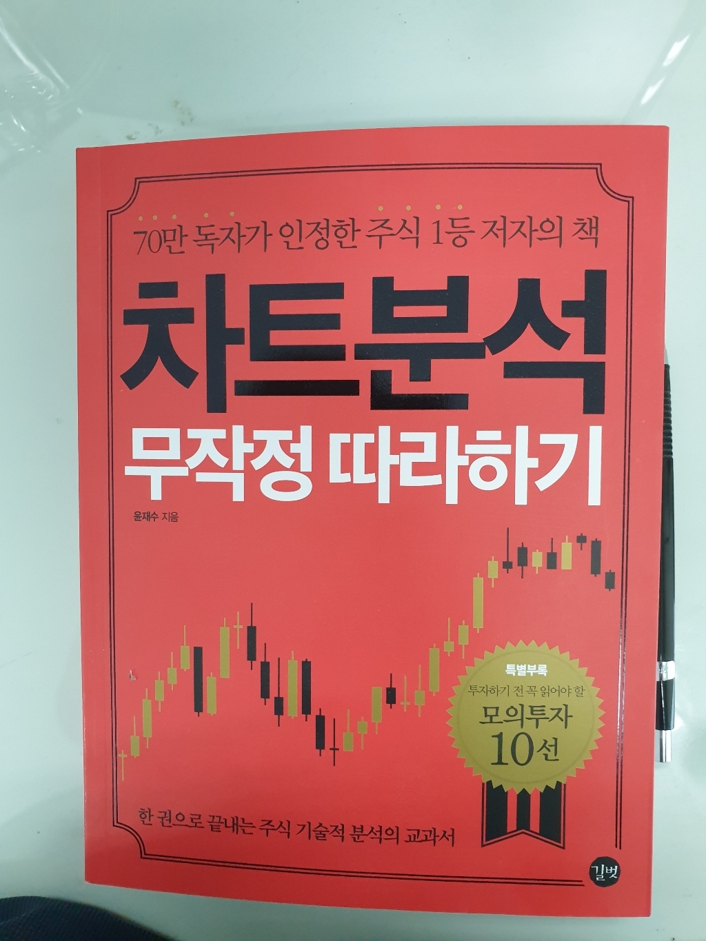 차트분석 무작정 따라하기:60만 독자가 인정한 주식 1등 저자의 책 리뷰후기