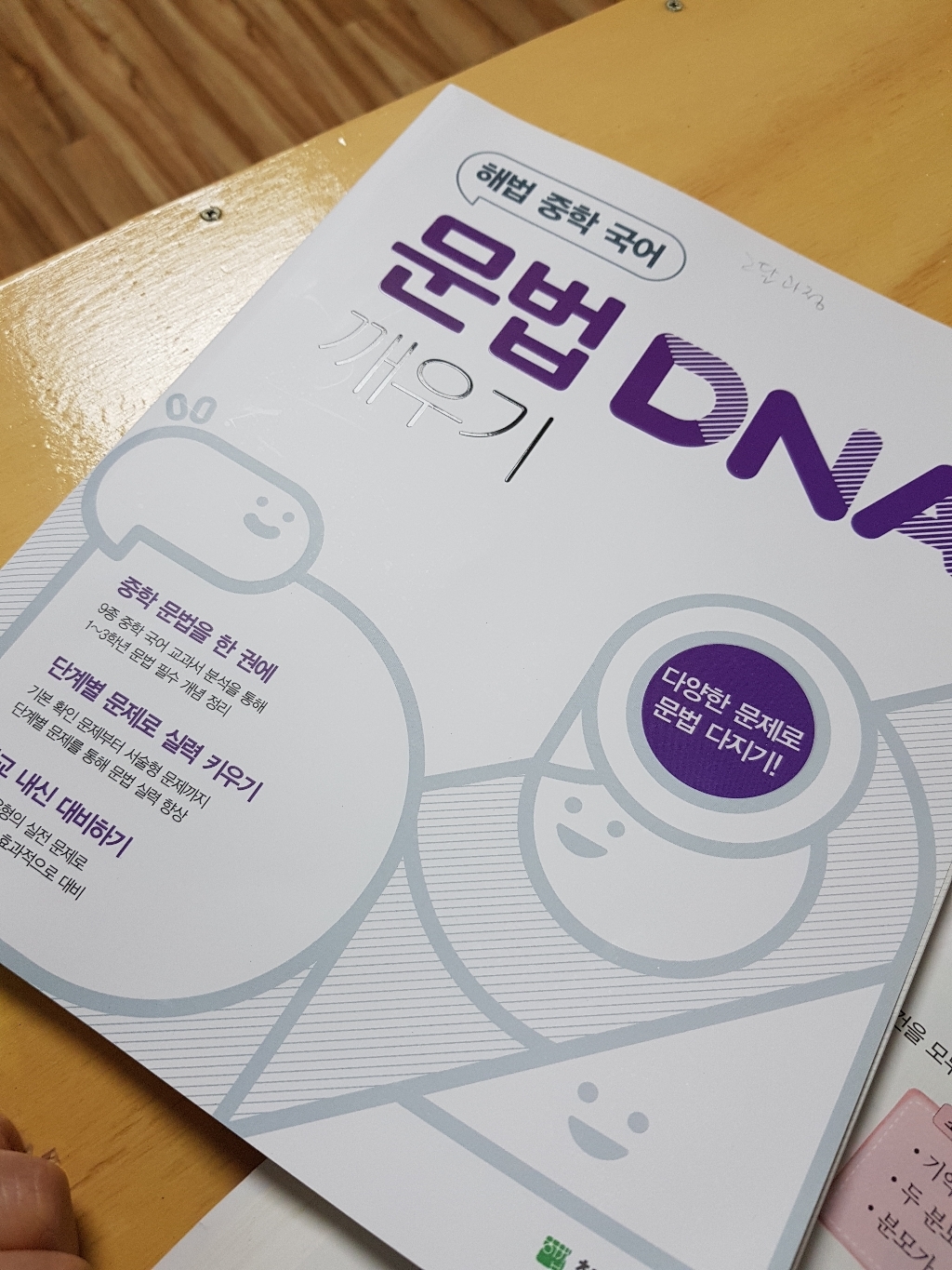 해법 중학 국어 문법 DNA 깨우기:다양한 문제로 문법 다지기!