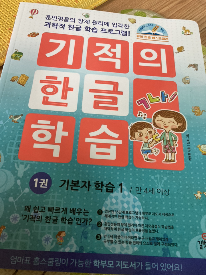 기적의 한글 학습 1: 기본자 학습:훈민정음의 창제 원리에 입각한 과학적 한글 학습 프로그램!