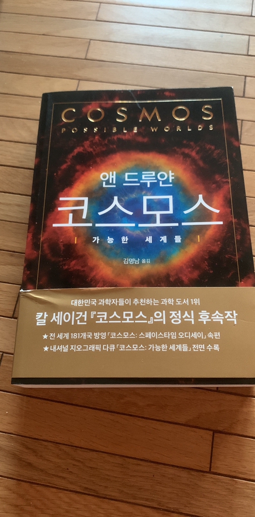 코스모스: 가능한 세계들 리뷰후기