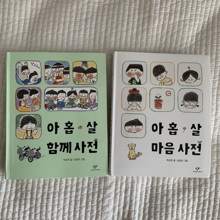 창비 아홉 살 마음 사전 아홉 살 함께 사전