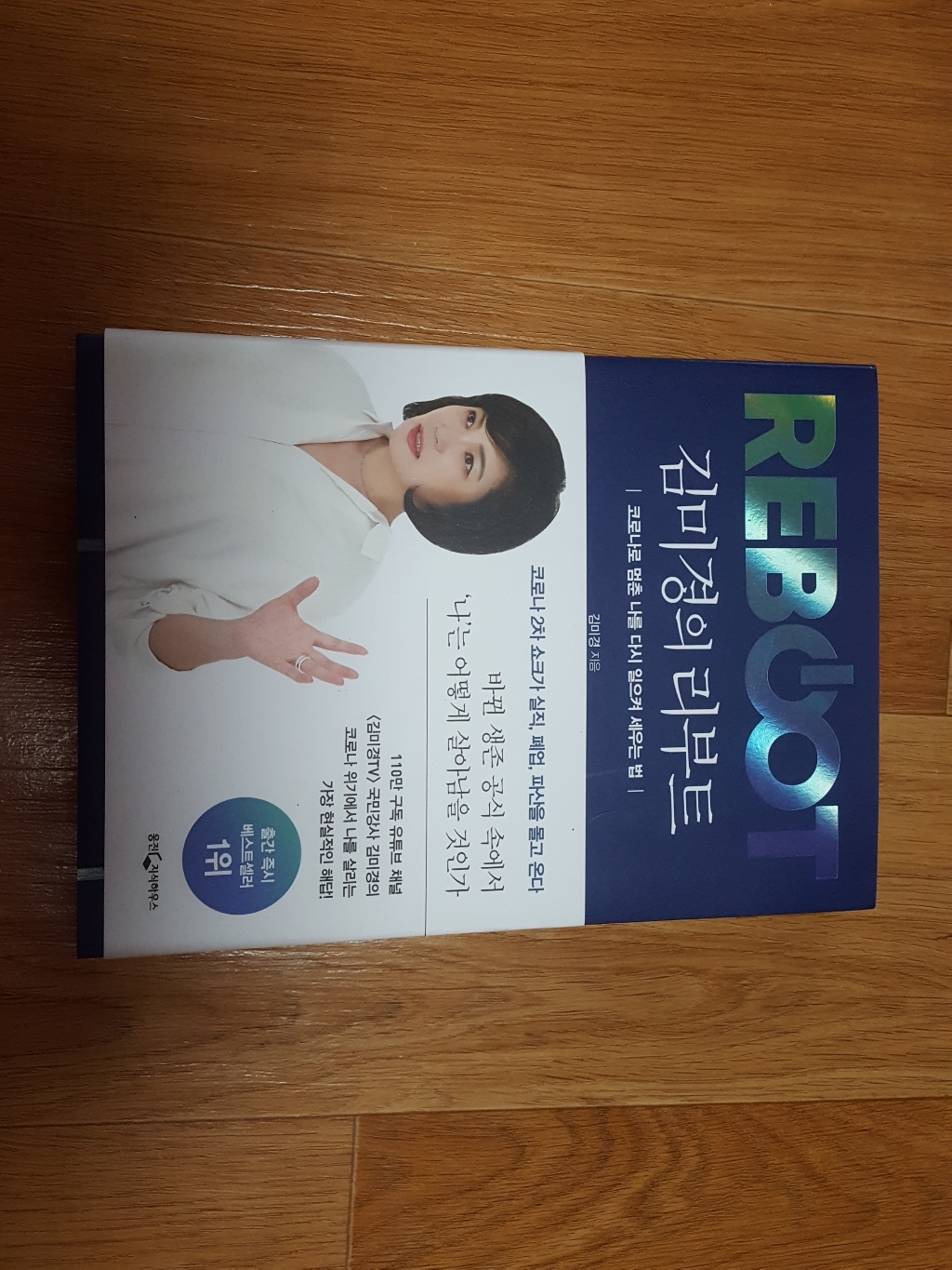 김미경의 리부트:코로나로 멈춘 나를 다시 일으켜 세우는 법 리뷰후기