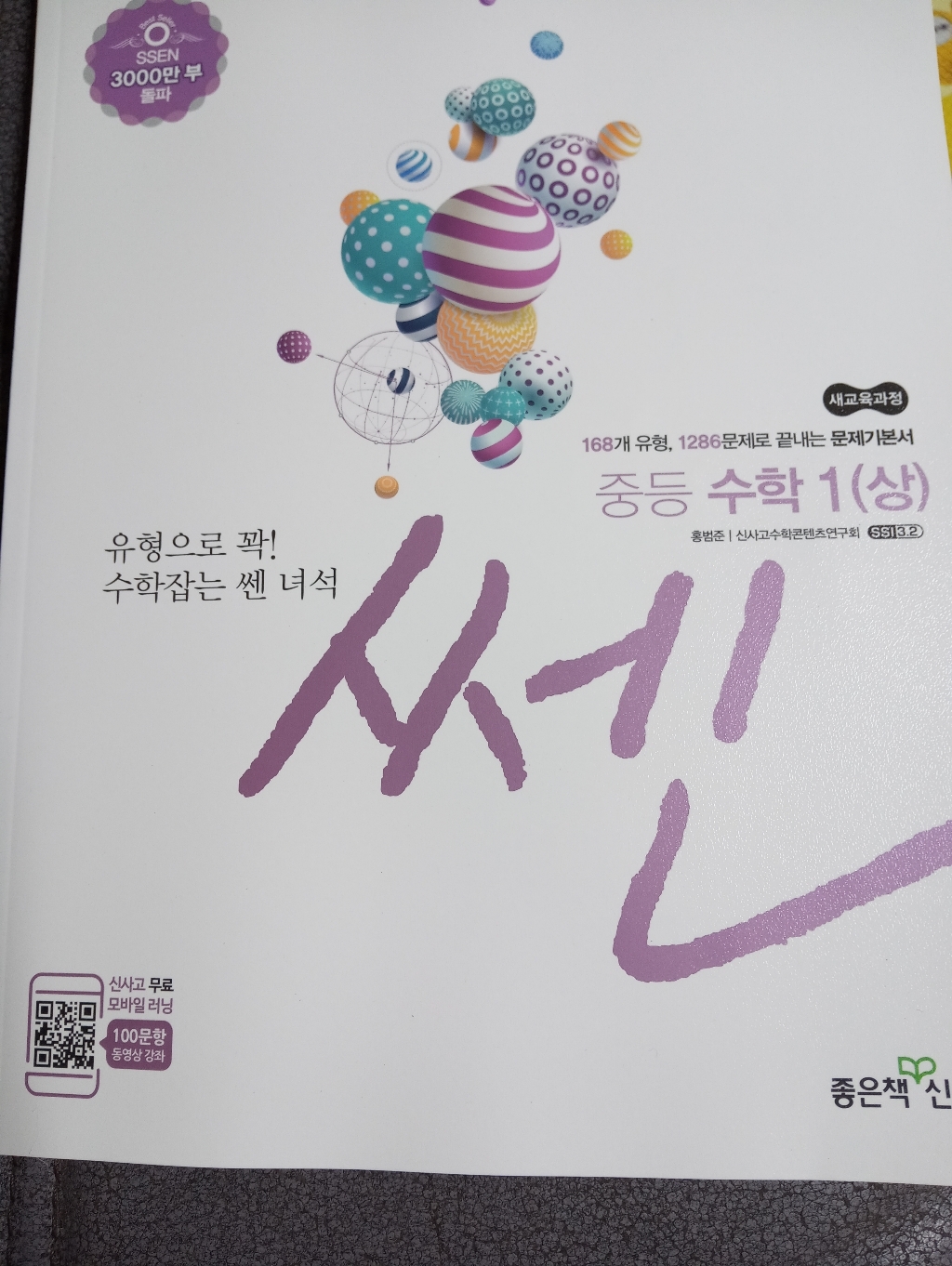 쎈 중등 수학 1 상 리뷰후기