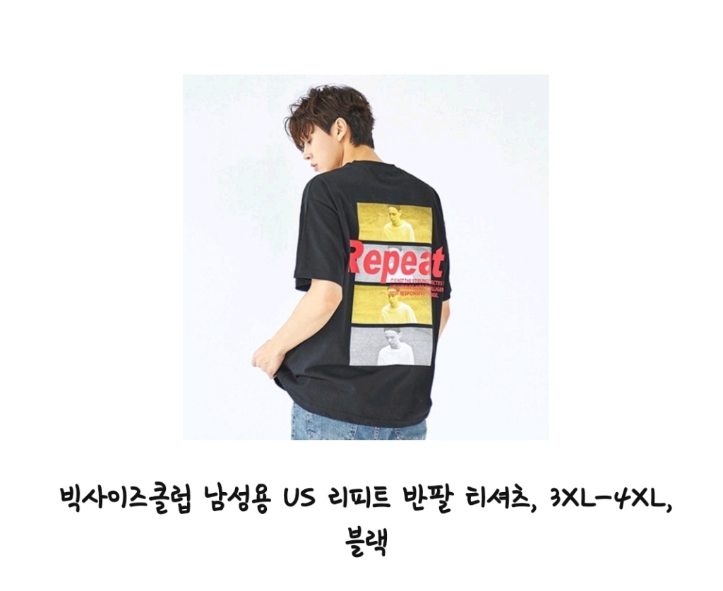 빅사이즈클럽 남녀공용 US 리피트 반팔 티셔츠 리뷰후기