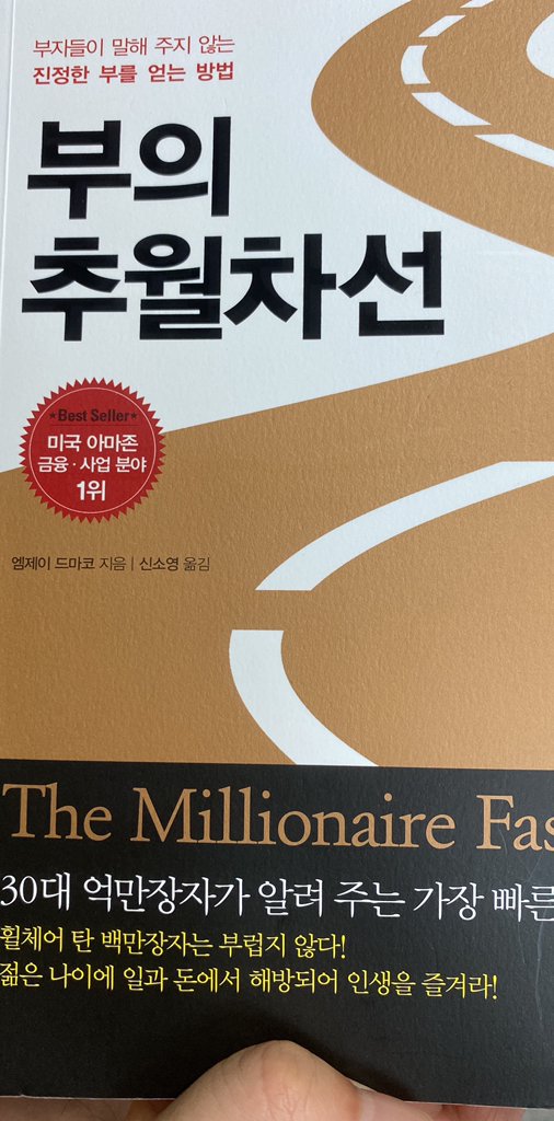 부의 추월차선:부자들이 말해 주지 않는 진정한 부를 얻는 방법 리뷰후기
