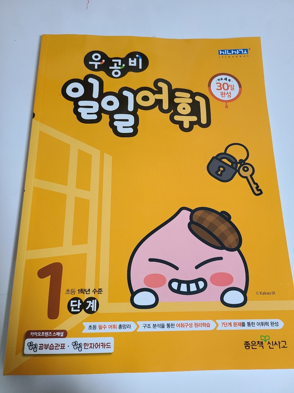 우공비 일일어휘 1단계