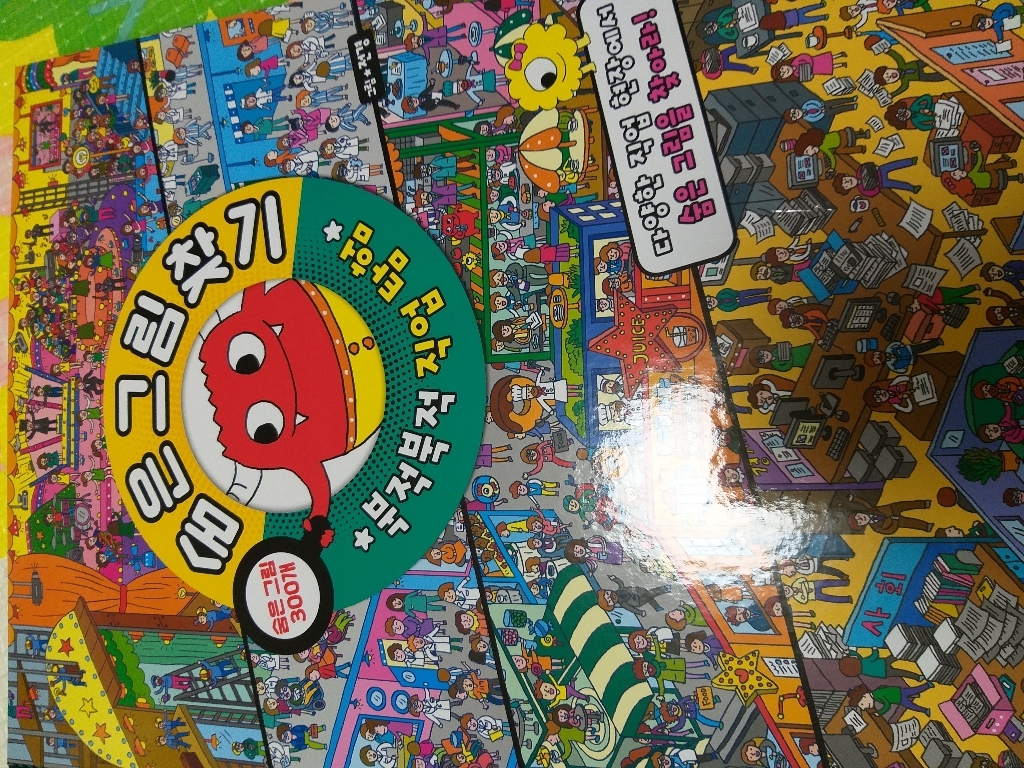 숨은그림찾기: 북적북적 직업탐험:숨은 그림 300개