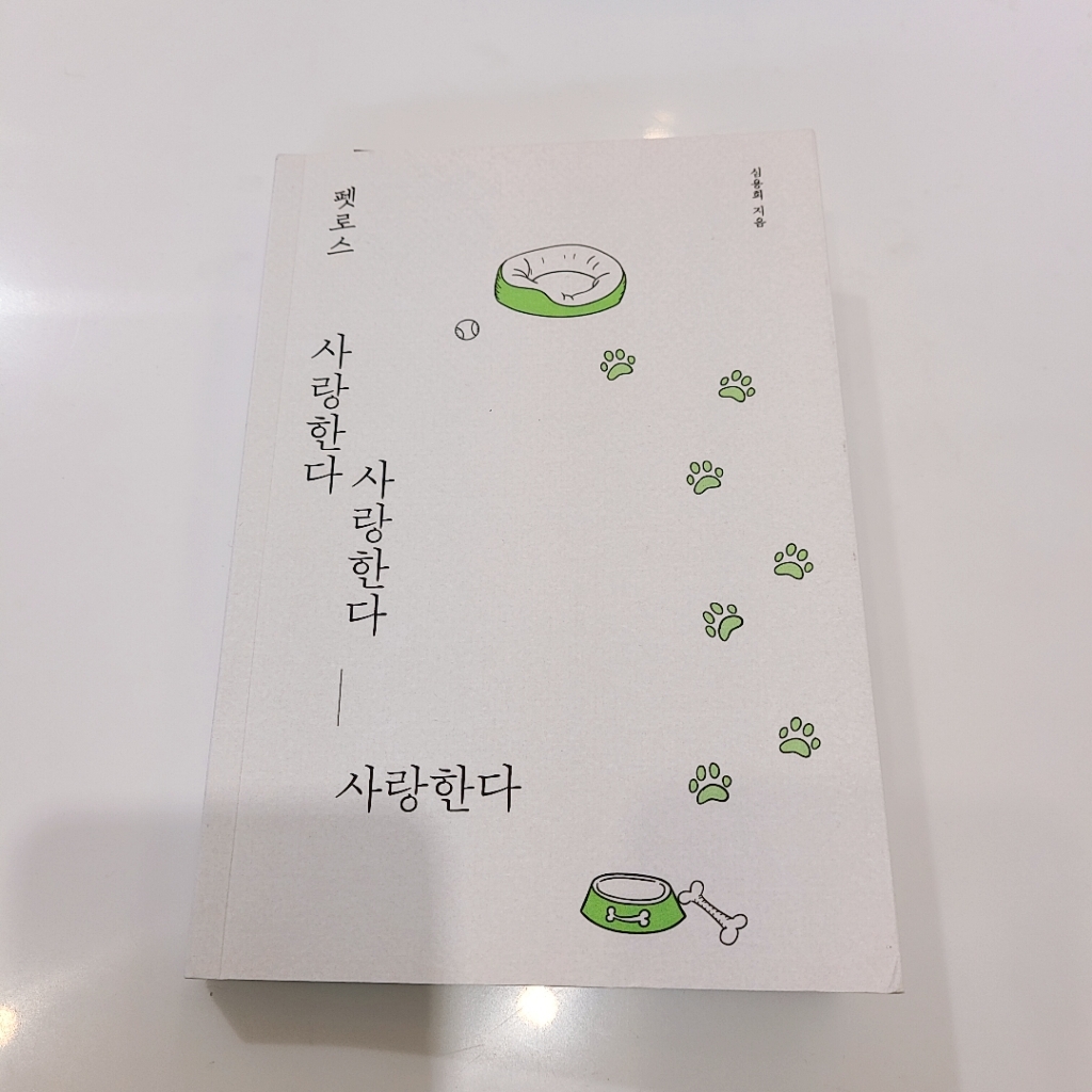 펫로스 사랑한다 사랑한다 사랑한다