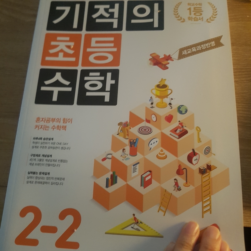 길벗스쿨 기적의 초등수학 2-2