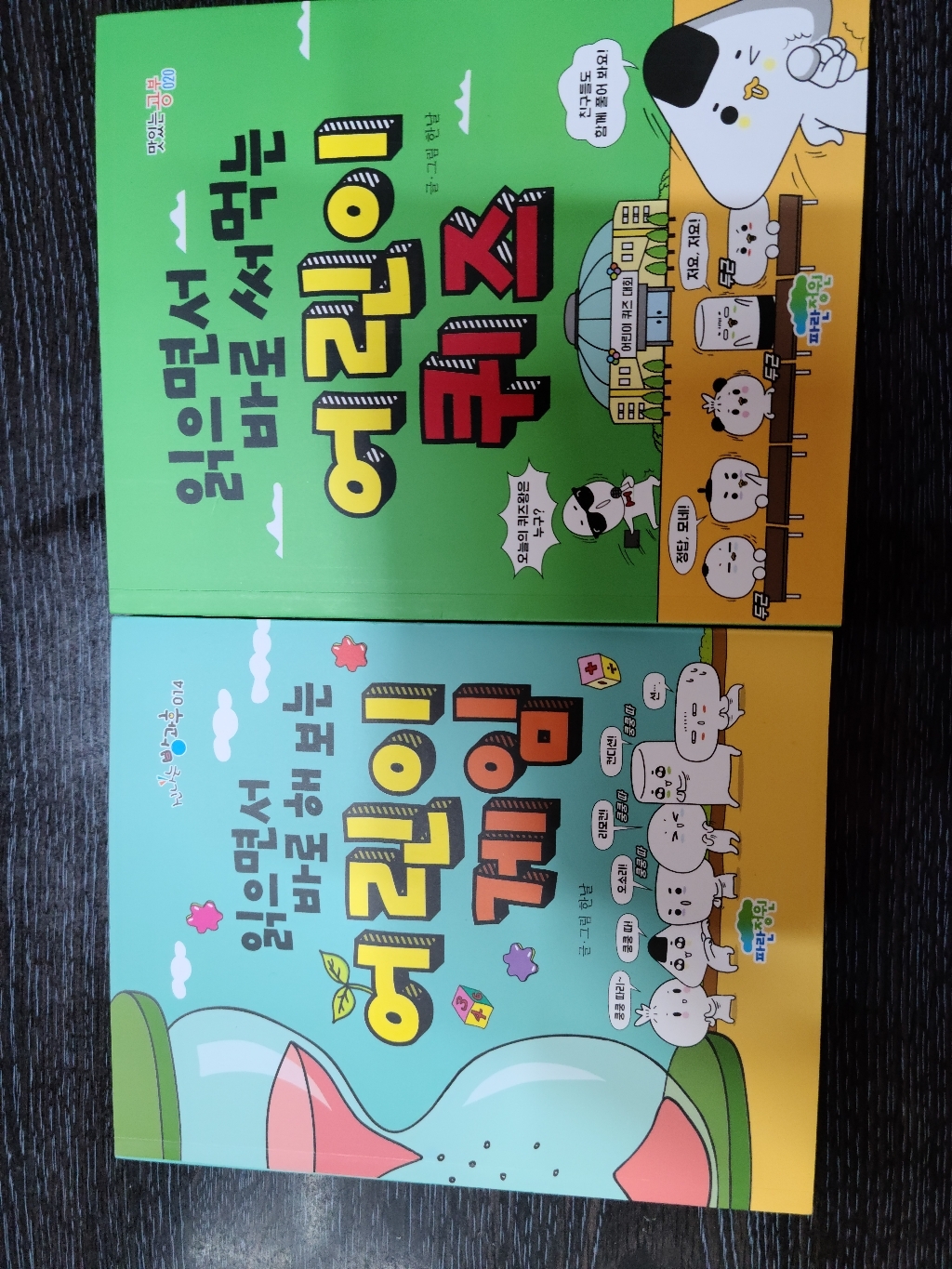 읽으면서 바로 써먹는 어린이 퀴즈 읽으면서 바로 해보는 어린이 게임 전2권